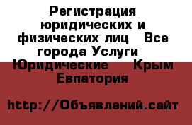 Регистрация юридических и физических лиц - Все города Услуги » Юридические   . Крым,Евпатория